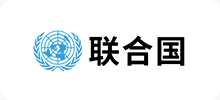 聯(lián)合國